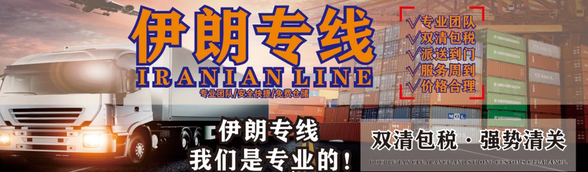 伊朗專線 伊朗海運船期查詢 伊朗空運貨物追蹤 伊朗?？章?lián)運雙清包稅門到門