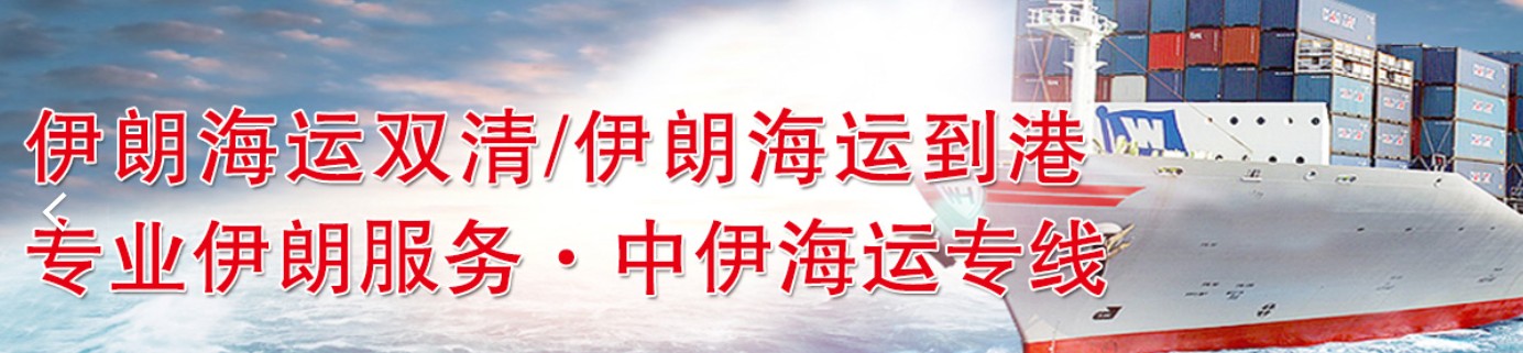 伊朗專線 伊朗海運船期查詢 伊朗空運貨物追蹤 伊朗?？章?lián)運雙清包稅門到門