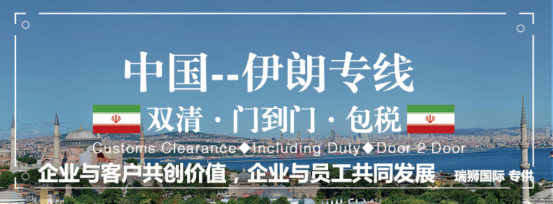 伊朗專線 伊朗海運船期查詢 伊朗空運貨物追蹤 伊朗?？章?lián)運雙清包稅門到門