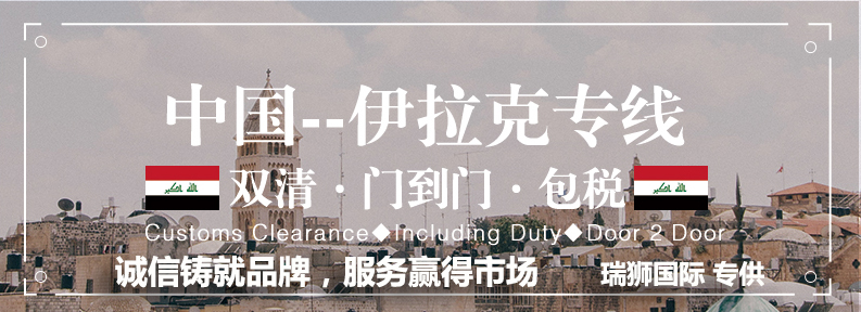 伊拉克物流空運專線 伊拉克空運 伊拉克海運 伊拉克?？贞懚嗍铰?lián)運