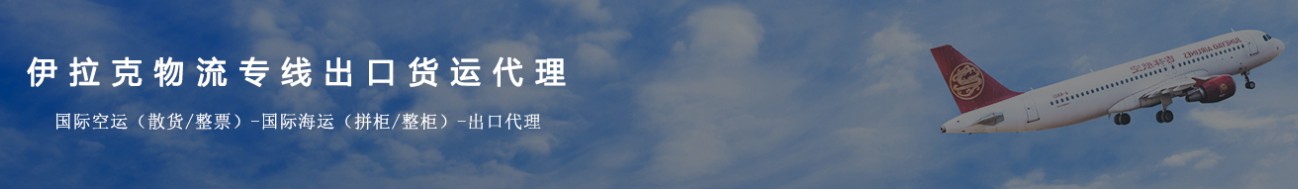 伊拉克進口清關公司  伊拉克進口貨運代理 伊拉克國際物流有限公司 伊拉克進口清關公司  伊拉克進口貨運代理 伊拉克國際物流有限公司