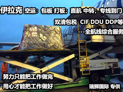 伊拉克貨貨運(yùn)代理 伊拉克國際物流公司  伊拉克進(jìn)出口報關(guān)公司 伊拉克國際貨運(yùn)代理有限公司