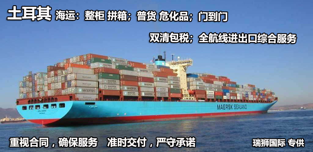 土耳其物流空運(yùn)專線 土耳其空運(yùn) 土耳其海運(yùn) 土耳其?？贞懚嗍铰?lián)運(yùn)