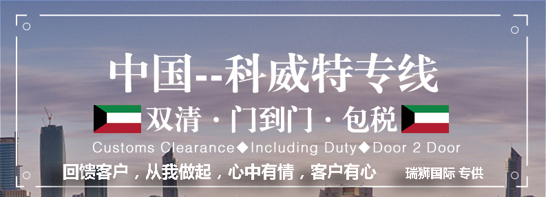 科威特專線 科威特海運船期查詢 科威特空運貨物追蹤 科威特?？章?lián)運雙清包稅門到門