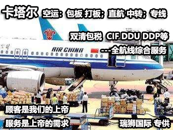 卡塔爾貨運(yùn)專線 空運(yùn)專線 ?？▽＞€ 空派專線 空卡專線 雙清 包稅門到門國際物流