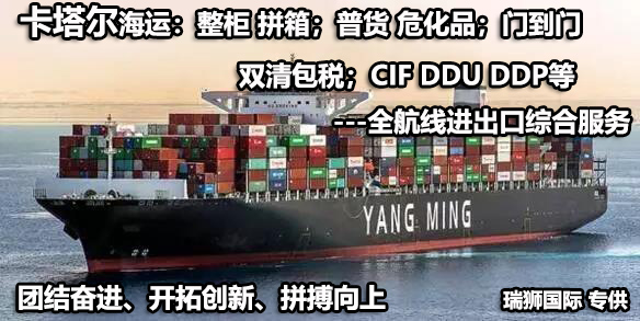 卡塔爾拼箱價格 卡塔爾海運代理 卡塔爾散貨拼箱價格 卡塔爾船期查詢國際物流貨運代理  卡塔爾拼箱價格 卡塔爾海運代理 卡塔爾散貨拼箱價格 卡塔爾船期查詢國際物流貨運代理