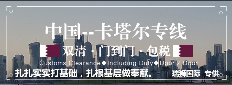 卡塔爾貨貨運(yùn)代理 卡塔爾國際物流公司  卡塔爾進(jìn)出口報關(guān)公司 卡塔爾國際貨運(yùn)代理有限公司 卡塔爾貨貨運(yùn)代理 卡塔爾國際物流公司  卡塔爾進(jìn)出口報關(guān)公司 卡塔爾國際貨運(yùn)代理有限公司