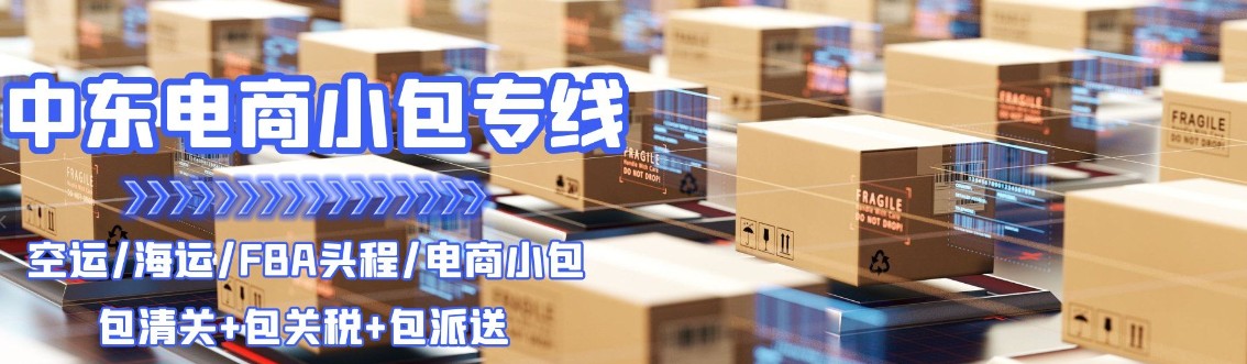 沙特專線 沙特海運船期查詢 沙特空運貨物追蹤 沙特?？章?lián)運雙清包稅門到門
