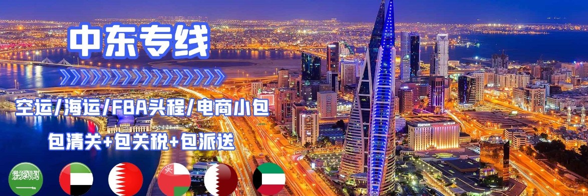 沙特貨運(yùn)代理 沙特物流公司 沙特亞馬遜FBA頭程海運(yùn) 沙特空運(yùn)專線國際物流有限公司