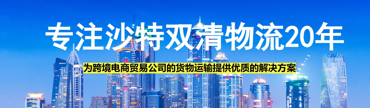 沙特貨運(yùn)空運(yùn)專線 ?？▽＞€ 空派專線 空卡專線 雙清 包稅門到門國際物流