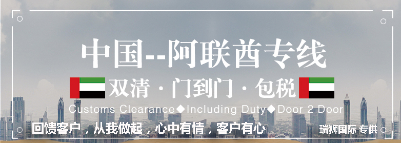 阿聯(lián)酋專線 阿聯(lián)酋海運船期查詢 阿聯(lián)酋空運貨物追蹤 阿聯(lián)酋?？章?lián)運雙清包稅門到門