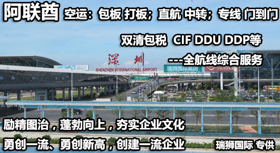 阿聯(lián)酋海運(yùn)專(zhuān)線(xiàn) 阿聯(lián)酋空運(yùn)價(jià)格 阿聯(lián)酋快遞查詢(xún) 阿聯(lián)酋?？砧F多式聯(lián)運(yùn)國(guó)際貨運(yùn)代理