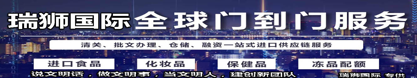 危險品申報價格,危險品申報航班查詢,危險品申報貨物追蹤,危險品申報航班查詢,危險品申報提單,危險品申報貨運查詢,危險品申報物流,危險品申報貨運,危險品申報公司,危險品申報訂艙,包板,危險品申報貨物查詢,危險品申報詢價,危險品申報在線,危險品申報操作流程,危險品申報航班,危險品申報航線,危險品申報價格計算等附加服務(wù)。同時瑞獅國際在香港國際危險品申報,香港危險品申報公司,香港危險品申報貨代,香港危險品申報出口; 香港快遞公司; 香港危險品申報出口操作流程,廣州國際危險品申報,廣州危險品申報公司,廣州危險品申報貨代,廣州危險品申報出口,廣州快遞公司; 廣州危險品申報出口操作流程,深圳國際危險品申報,深圳危險品申報公司,深圳危險品申報貨代,深圳危險品申報出口,深圳快遞公司,深圳危險品申報出口操作流程