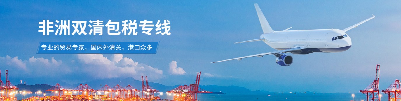 非洲專線 非洲海運(yùn)船期查詢 非洲空運(yùn)貨物追蹤 非洲?？章?lián)運(yùn)雙清包稅門到門