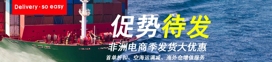 非洲專線 非洲海運(yùn)船期查詢 非洲空運(yùn)貨物追蹤 非洲?？章?lián)運(yùn)雙清包稅門到門