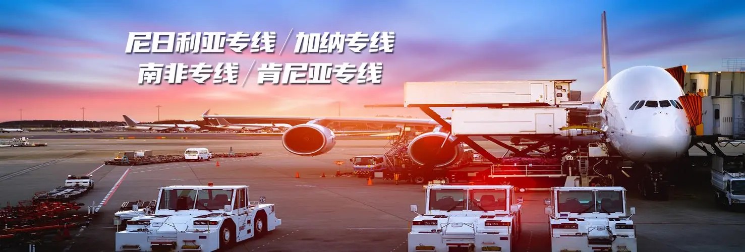 非洲專線 非洲海運(yùn)船期查詢 非洲空運(yùn)貨物追蹤 非洲?？章?lián)運(yùn)雙清包稅門到門