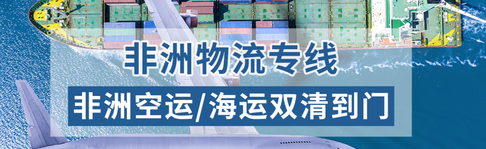 非洲貨貨運代理 非洲國際物流公司  非洲進(jìn)出口報關(guān)公司 非洲國際貨運代理有限公司
