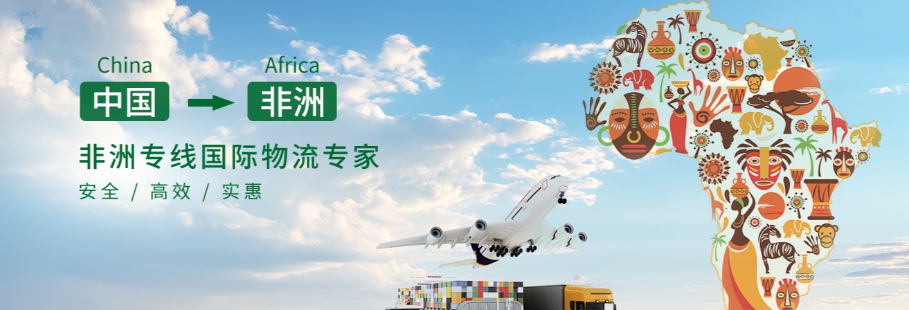非洲貨貨運代理 非洲國際物流公司  非洲進(jìn)出口報關(guān)公司 非洲國際貨運代理有限公司