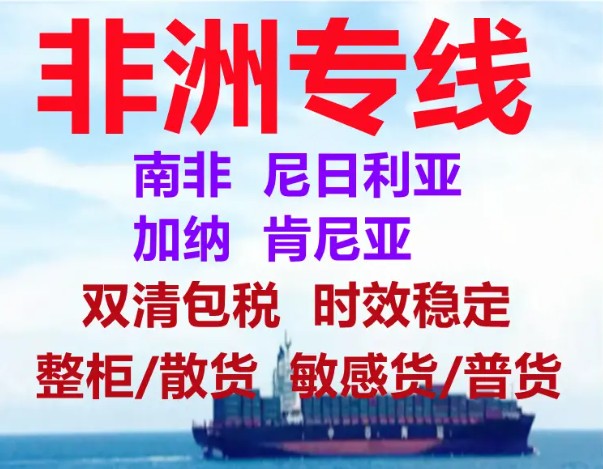 非洲貨貨運代理 非洲國際物流公司  非洲進(jìn)出口報關(guān)公司 非洲國際貨運代理有限公司