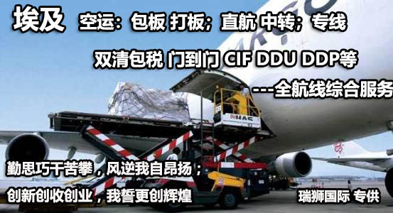 埃及貨貨運(yùn)代理 埃及國際物流公司  埃及進(jìn)出口報關(guān)公司 埃及國際貨運(yùn)代理有限公司