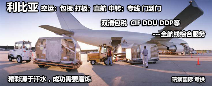 利比亞貨貨運代理 利比亞國際物流公司  利比亞進出口報關(guān)公司 利比亞國際貨運代理有限公司