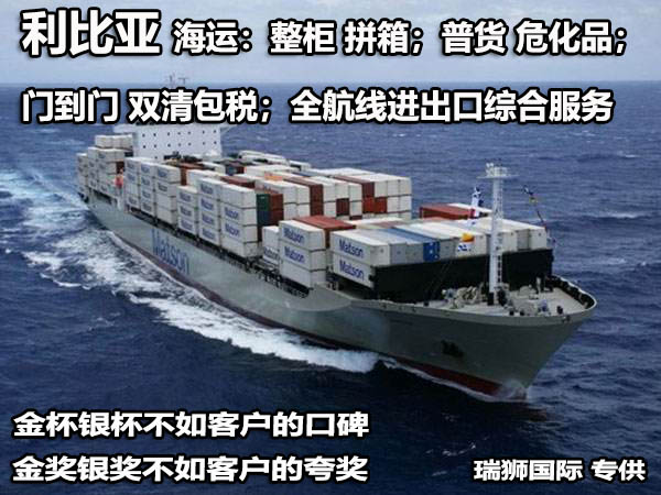 利比亞貨貨運代理 利比亞國際物流公司  利比亞進出口報關(guān)公司 利比亞國際貨運代理有限公司