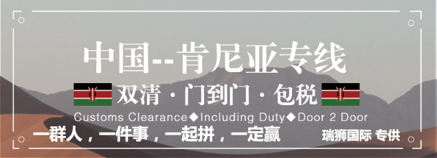 肯尼亞專線 肯尼亞海運(yùn)船期查詢 肯尼亞空運(yùn)貨物追蹤 肯尼亞?？章?lián)運(yùn)雙清包稅門到門