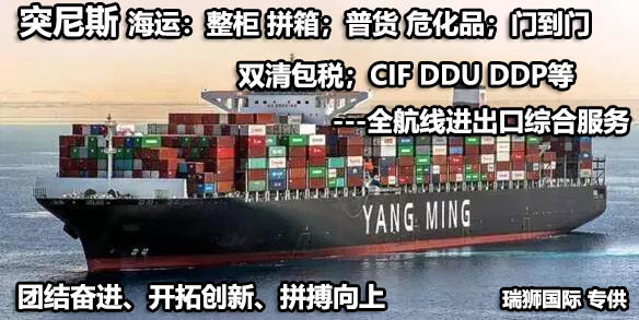 突尼斯拼箱價格 突尼斯海運整柜代理 突尼斯散貨拼箱價格 突尼斯船期查詢國際物流貨運代理 突尼斯拼箱價格 突尼斯海運整柜代理 突尼斯散貨拼箱價格 突尼斯船期查詢國際物流貨運代理