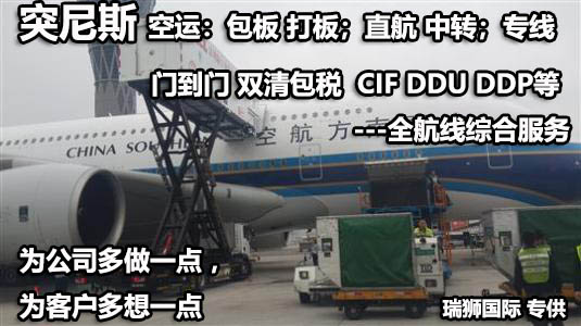 突尼斯進(jìn)口清關(guān)公司 突尼斯進(jìn)口貨運(yùn)代理 突尼斯國(guó)際物流有限公司 突尼斯進(jìn)口清關(guān)公司 突尼斯進(jìn)口貨運(yùn)代理 突尼斯國(guó)際物流有限公司