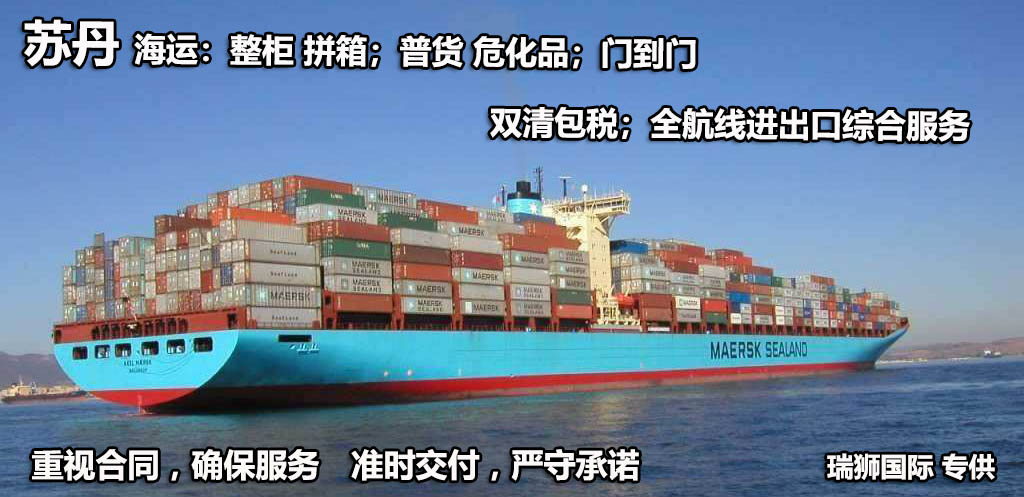 蘇丹貨貨運代理 蘇丹國際物流公司  蘇丹進出口報關(guān)公司 蘇丹國際貨運代理有限公司
