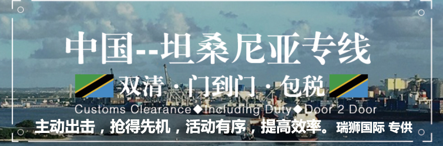 坦桑尼亞專線 坦桑尼亞海運船期查詢 坦桑尼亞空運貨物追蹤 坦桑尼亞?？章?lián)運雙清包稅門到門