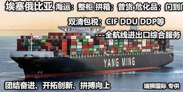 埃塞俄比亞物流貨運(yùn)專線 埃塞俄比亞空運(yùn) 埃塞俄比亞海運(yùn) 埃塞俄比亞?？贞懚嗍铰?lián)運(yùn)