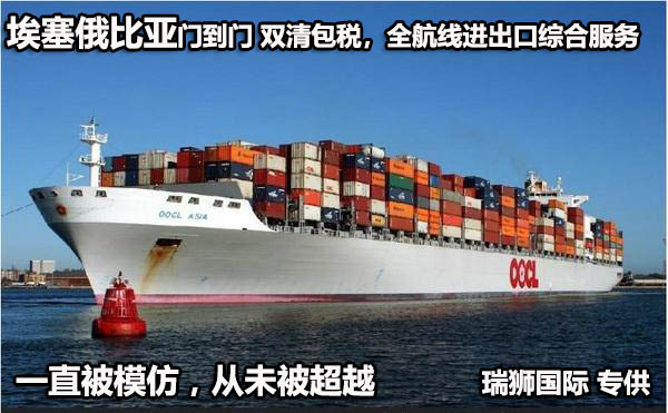 埃塞俄比亞貨貨運(yùn)代理 埃塞俄比亞國際物流公司  埃塞俄比亞進(jìn)出口報(bào)關(guān)公司 埃塞俄比亞國際貨運(yùn)代理有限公司 埃塞俄比亞貨貨運(yùn)代理 埃塞俄比亞國際物流公司  埃塞俄比亞進(jìn)出口報(bào)關(guān)公司 埃塞俄比亞國際貨運(yùn)代理有限公司