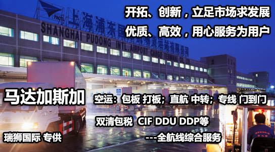 馬達(dá)加斯加物流貨運(yùn)專線 馬達(dá)加斯加空運(yùn) 馬達(dá)加斯加海運(yùn) 馬達(dá)加斯加?？贞懚嗍铰?lián)運(yùn)