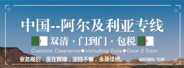 阿爾及利亞海運(yùn)專線 阿爾及利亞空運(yùn)價格 阿爾及利亞快遞查詢 阿爾及利亞?？砧F多式聯(lián)運(yùn)