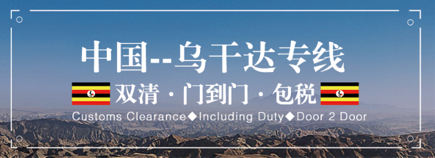 烏干達專線 烏干達海運船期查詢 烏干達空運貨物追蹤 烏干達海空聯(lián)運雙清包稅門到門