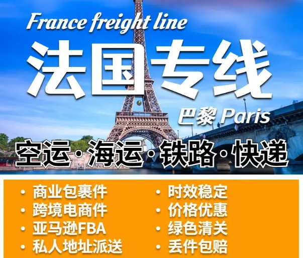 法國物流貨運專線 法國空運 法國海運 法國?？贞懚嗍铰?lián)運