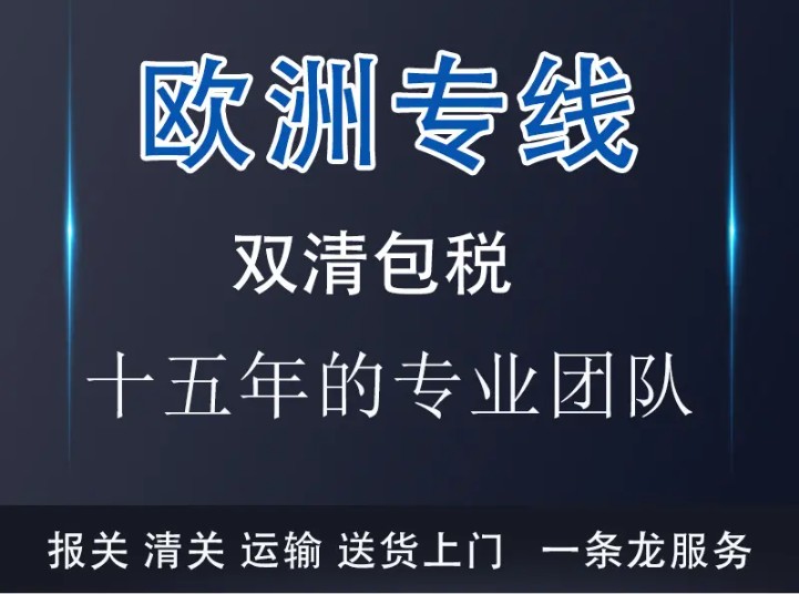 荷蘭貨運專線 空運專線 ?？▽＞€ 空派專線 空卡專線 雙清 包稅門到門國際物流