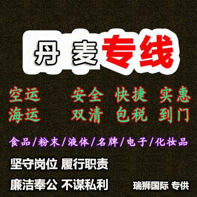 丹麥專線 丹麥海運(yùn)船期查詢 丹麥空運(yùn)貨物追蹤 丹麥?？章?lián)運(yùn)雙清包稅門(mén)到門(mén)