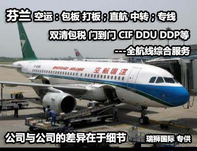 芬蘭貨運專線 空運專線 ?？▽＞€ 空派專線 空卡專線 雙清 包稅門到門國際物流