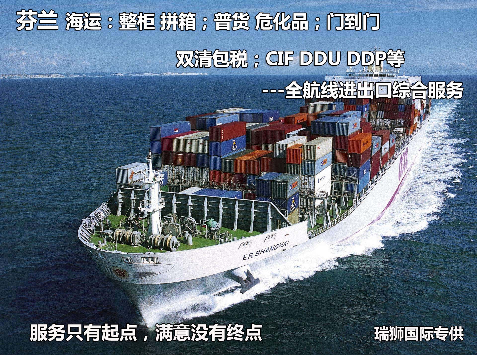 芬蘭貨貨運代理 芬蘭國際物流公司  芬蘭進出口報關(guān)公司 芬蘭國際貨運代理有限公司