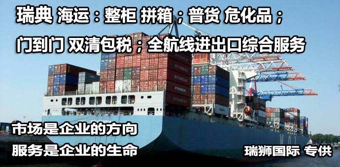 瑞典物流貨運專線 瑞典空運 瑞典海運 瑞典?？贞懚嗍铰?lián)運