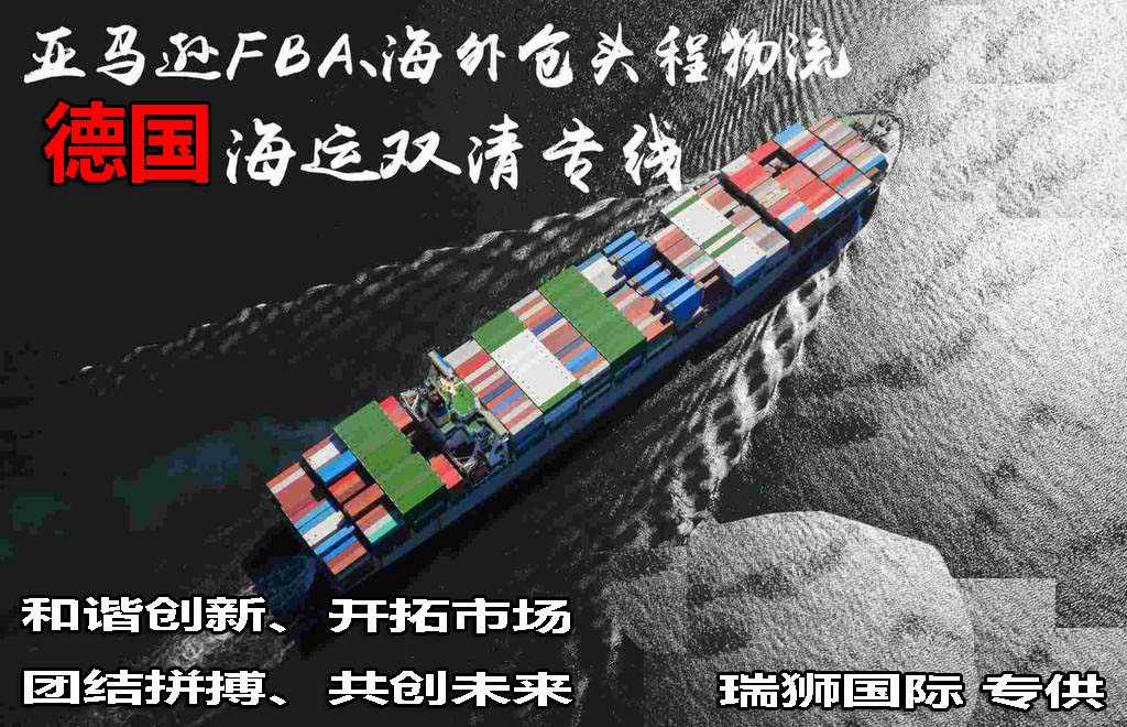 德國(guó)專線 德國(guó)海運(yùn)船期查詢 德國(guó)空運(yùn)貨物追蹤 德國(guó)海空聯(lián)運(yùn)雙清包稅門到門