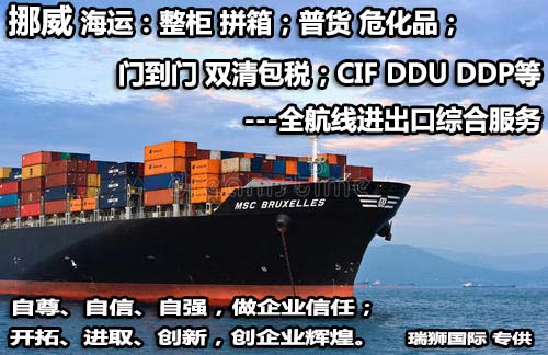 挪威貨貨運(yùn)代理 挪威國際物流公司  挪威進(jìn)出口報(bào)關(guān)公司 挪威國際貨運(yùn)代理有限公司