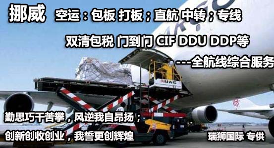 挪威貨貨運(yùn)代理 挪威國際物流公司  挪威進(jìn)出口報(bào)關(guān)公司 挪威國際貨運(yùn)代理有限公司