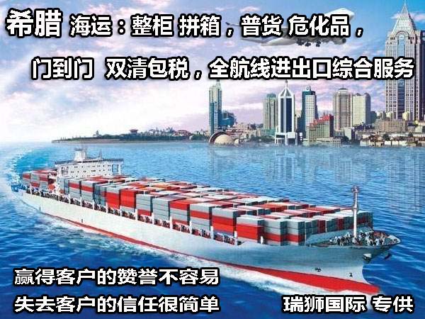 希臘專線 希臘海運船期查詢 希臘空運貨物追蹤 希臘?？章?lián)運雙清包稅門到門