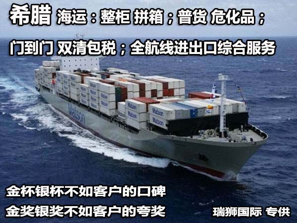 希臘國(guó)際貨運(yùn)代理 希臘物流公司 希臘國(guó)際運(yùn)輸 希臘國(guó)際物流公司 希臘貨運(yùn)代理公司