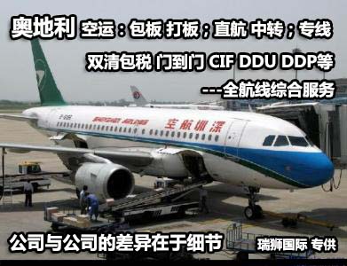 奧地利貨運專線 空運專線 ?？▽＞€ 空派專線 空卡專線 雙清 包稅門到門國際物流