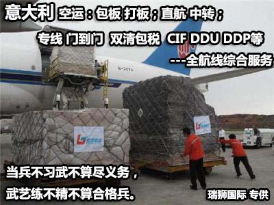 意大利貨運(yùn)專線 空運(yùn)專線 ?？▽＞€ 空派專線 空卡專線 雙清 包稅門到門國際物流
