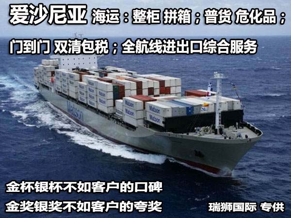 愛沙尼亞專線 愛沙尼亞海運船期查詢 愛沙尼亞空運貨物追蹤 愛沙尼亞海空聯(lián)運雙清包稅門到門